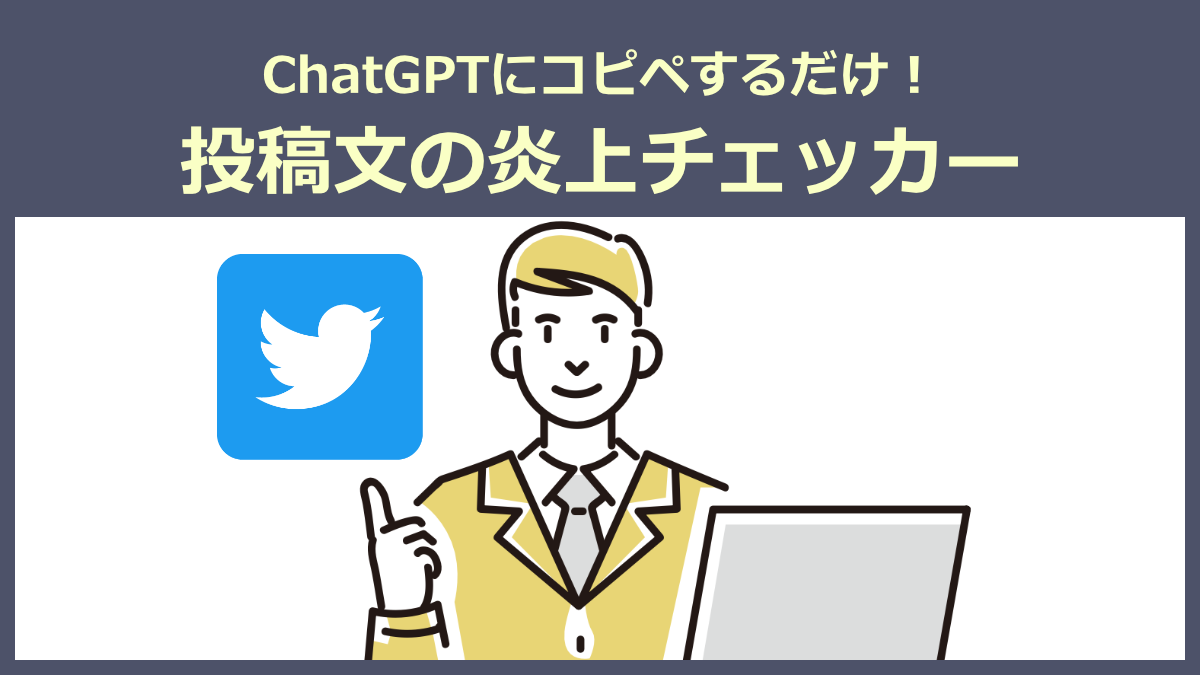 ChatGPTのサポートを受け安心してtwitter投稿する男性