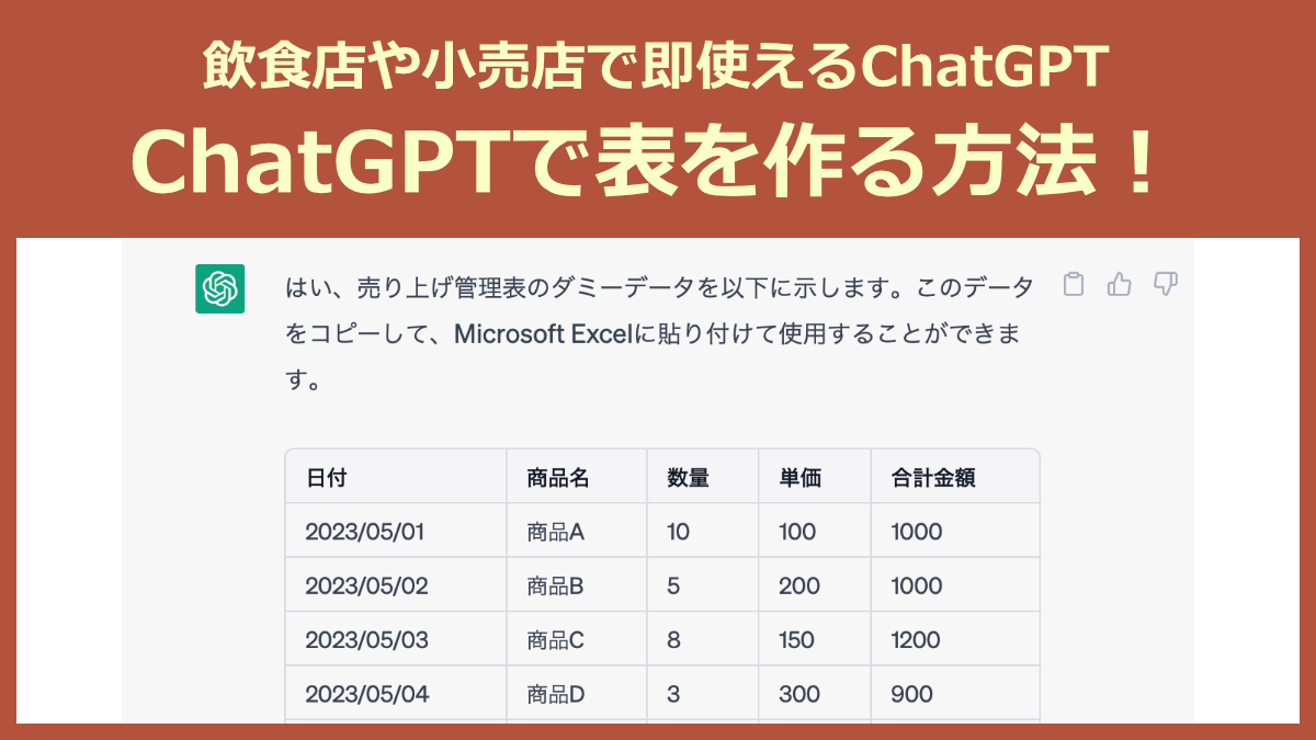 ChatGPTで作成した表のサンプル