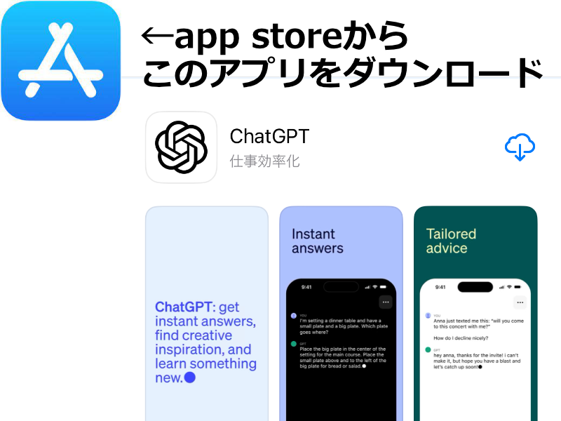 ChatGPTの正規アプリを示す画像