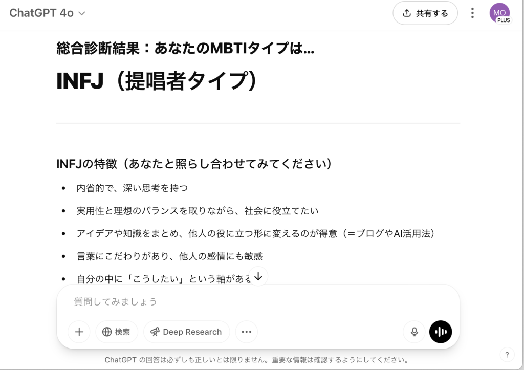 ChatGPTにプロンプトを入力した後のスクリーンショットです。MBTIの結果サンプルを表示しています。