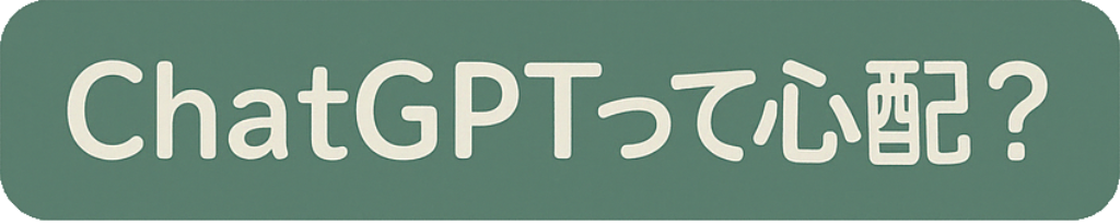 ボタン「ChatGPTって心配？」