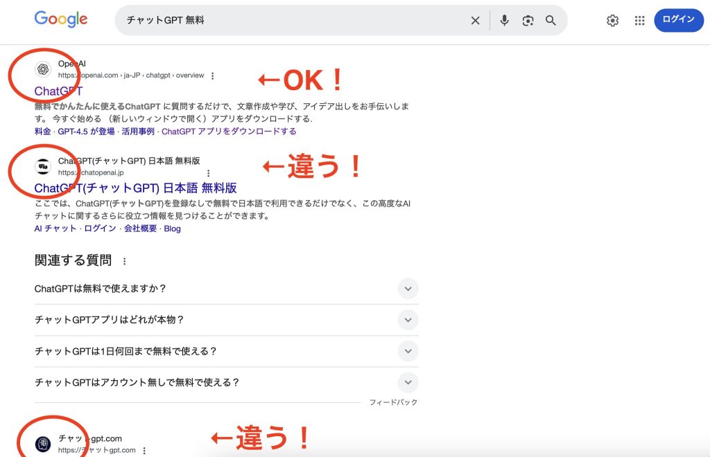 チャットGPT　無料　と検索した結果画面です。本物ではないアイコンが上位に多数あります。