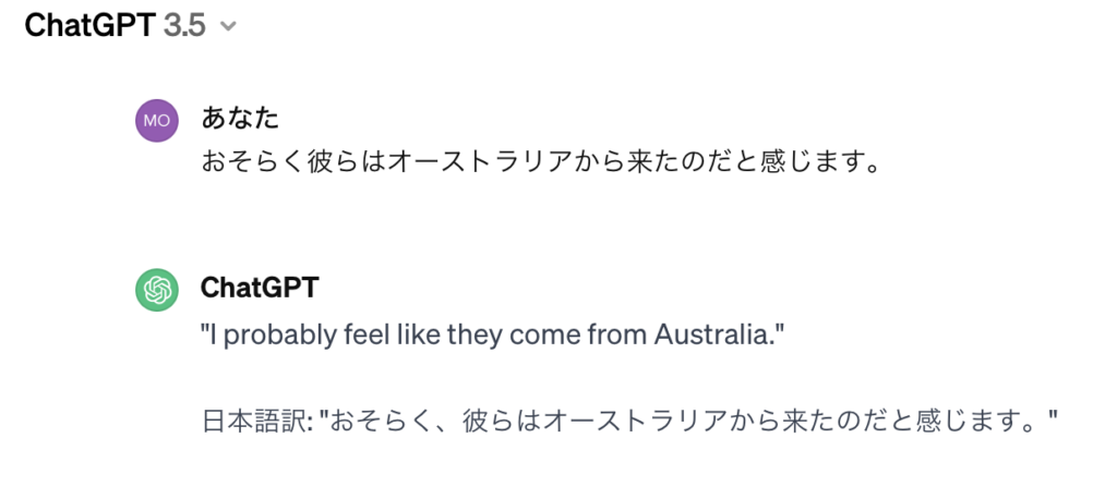 ChatGPTとのやりとりを示す画面。翻訳を指示しています。指示文は「おそらく彼らはオーストラリアから来たのだと感じます」返答は「I probably feel like they come from Australia.」