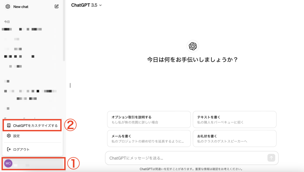 ChatGPTのスタート画面です。カスタム設定を開く手順を番号で記しています。