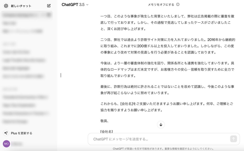 ChatGPTが謝罪文を作成した生成結果のスクリーンショットです。文面はブログ中で紹介しています。