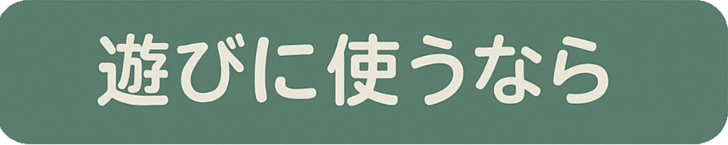 ボタン「遊びに使うなら」