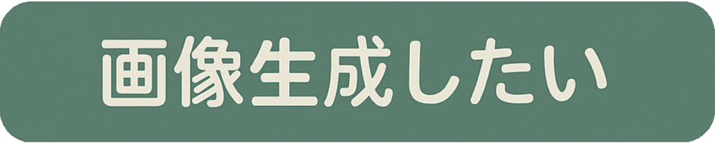 ボタン「画像生成したい」