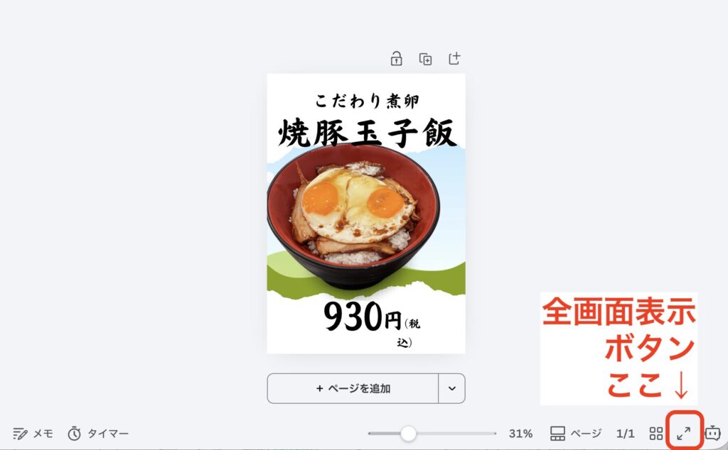 編集中のcanva画面。画面右下にある矢印マークを赤で囲み「全画面ボタンここ」と明示しています