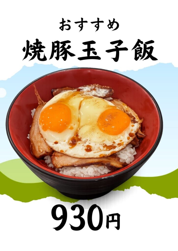 おすすめ 焼き豚玉子飯930円の文字と商品画像がチラシのように配置されています