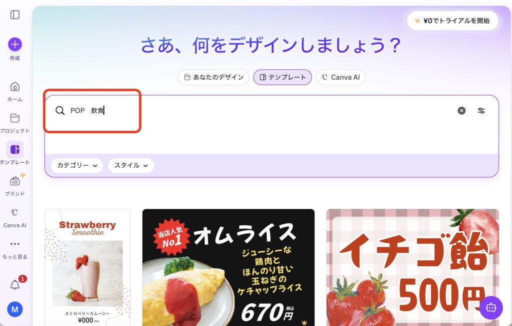 canvaの検索窓に「POP 飲食」と入力した状態です。適したテンプレートが表示されています