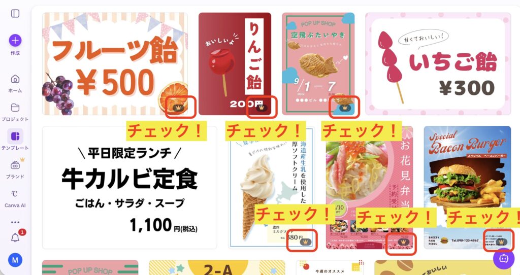 canvaの検索結果一覧。黄色地に赤文字で「チェック」と随所に明示しています。チェックの箇所には王冠マークが付いています