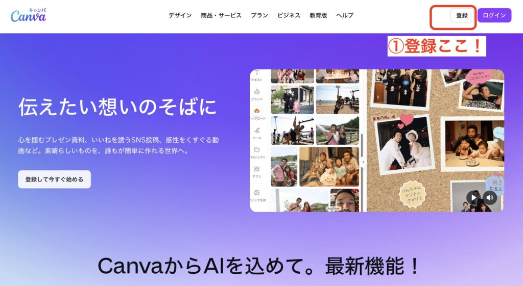 canvaのホームページTOPのスクリーンショット。右上の登録ボタンを赤枠で囲み「ここ」と明示しています