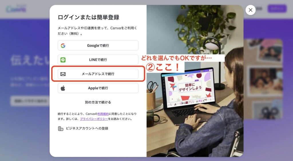 canvaの登録画面です。「メールアドレスで続行」を赤で囲み「ここ」と明示しています。
