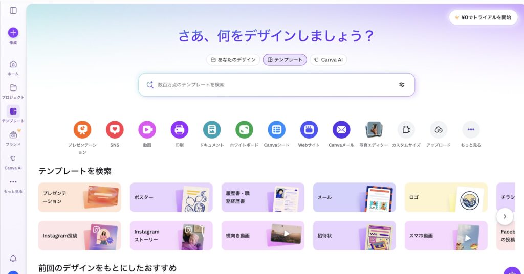 canvaのtopページのスクリーンショットです。多くの用途別にテンプレートがあることがtopページから伝わります。