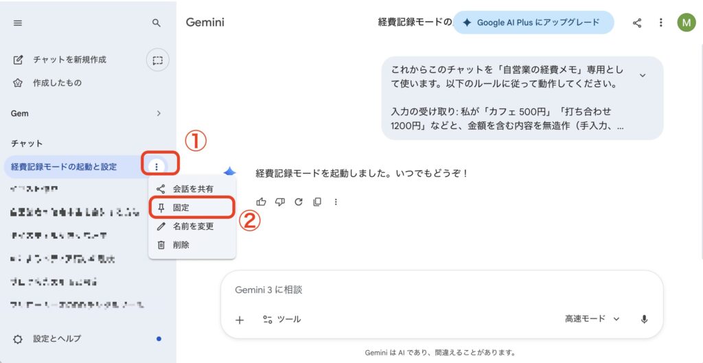Geminiスクリーンショット。左端に並ぶトーク履歴から、ピン留めしたいトークの右端にある「…」を選び「固定する」を選択します